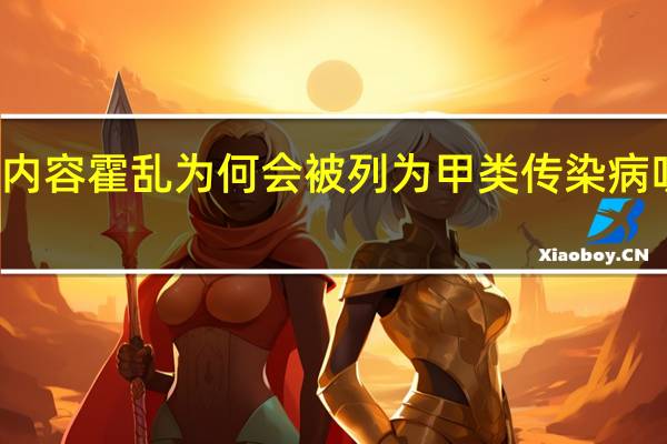 今日最新更新内容 霍乱为何会被列为甲类传染病听听专家是怎么说的
