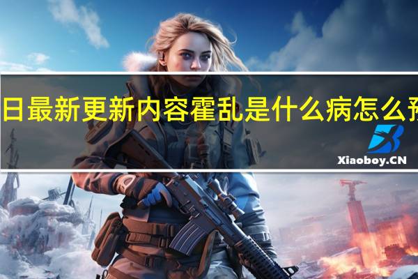 今日最新更新内容 霍乱是什么病怎么预防霍乱