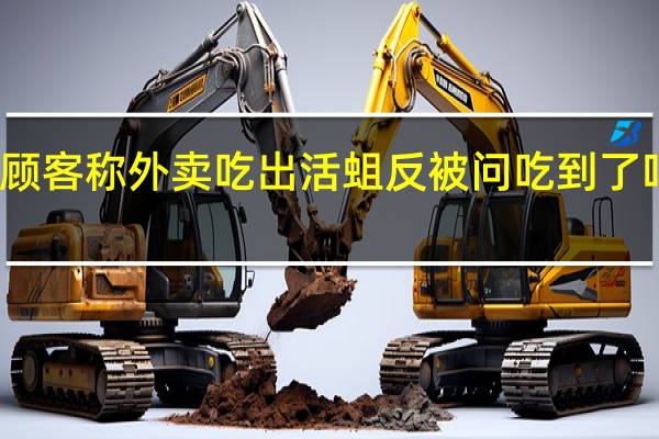今日最新更新内容 顾客称外卖吃出活蛆反被问吃到了吗 背后内幕曝光让人气愤