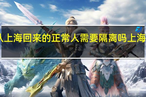  今日最新消息更新 从上海回来的正常人需要隔离吗 上海哪些区返乡不用隔离14天