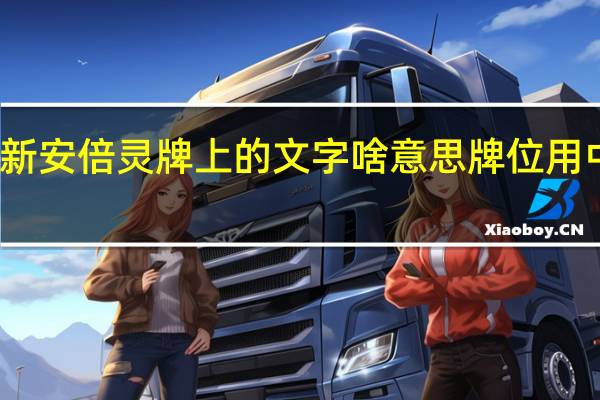  今日最新消息更新 安倍灵牌上的文字啥意思 牌位用中文读音也是一样的吗