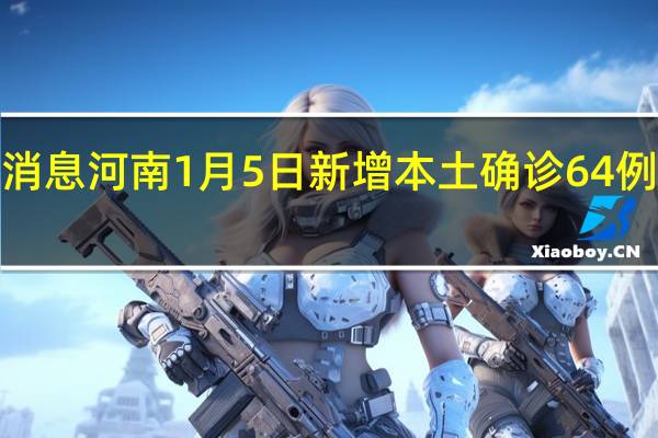 今日最新疫情数据消息 河南1月5日新增本土确诊64例、本土无症状感染者9例
