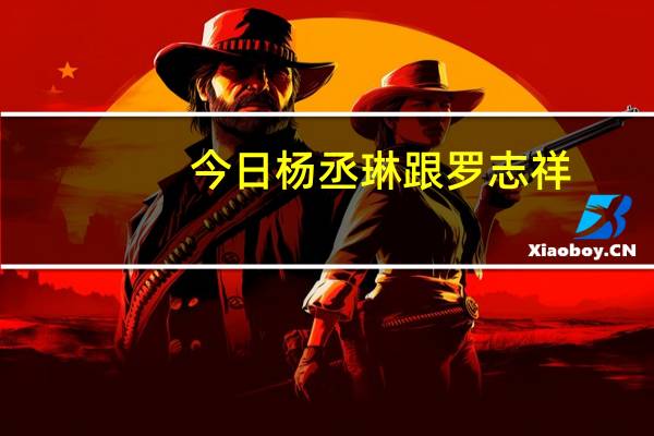 今日杨丞琳跟罗志祥（你们觉得杨丞琳和罗志祥在一起配么）