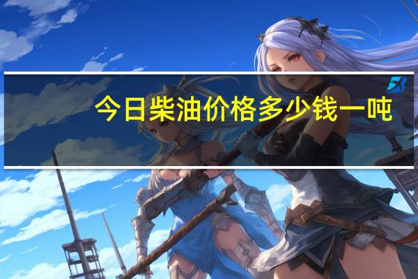 今日柴油价格多少钱一吨（柴油价格多少钱一吨）