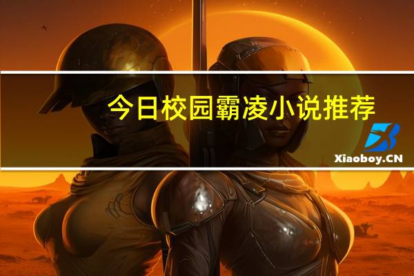 今日校园霸凌小说推荐（校园bl小说）