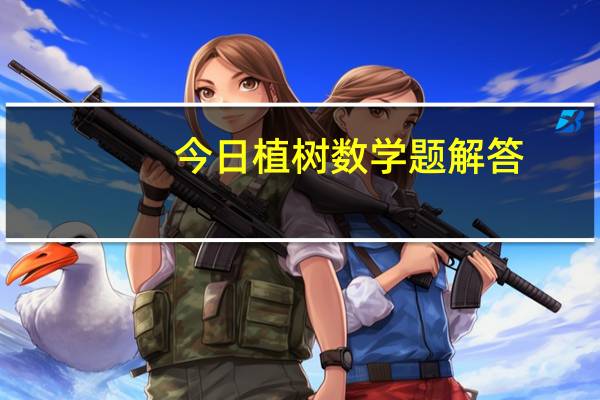 今日植树数学题解答(小学经典数学题解法之【植树问题】)