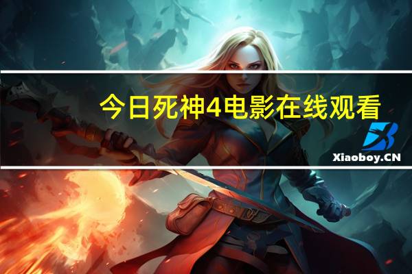 今日死神4电影在线观看（死神460）