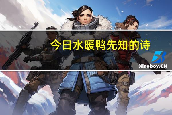 今日水暖鸭先知的诗（什么水暖鸭先知）