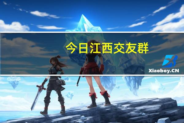 今日江西交友群（江西同志聊天室）