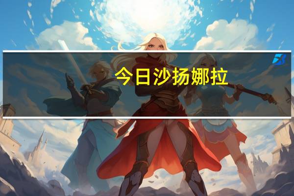 今日沙扬娜拉(徐志摩)