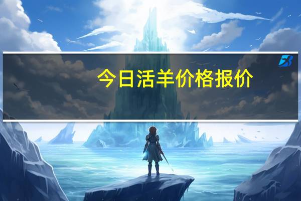 今日活羊价格报价