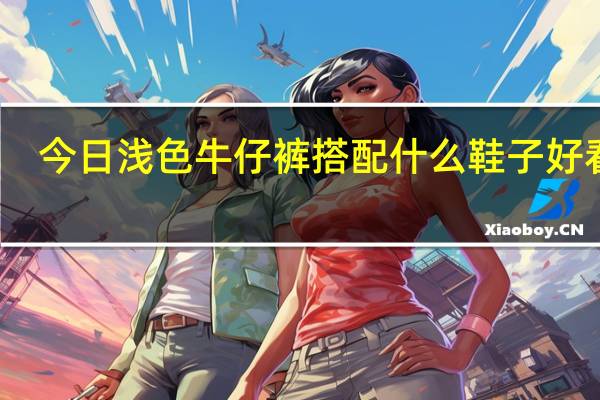 今日浅色牛仔裤搭配什么鞋子好看 女