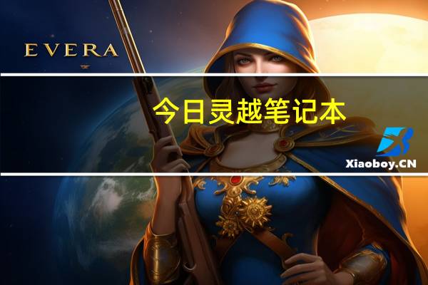 今日灵越笔记本（灵越武器）