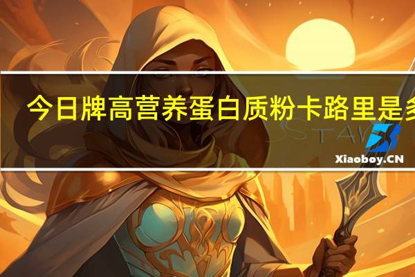 今日 牌高营养蛋白质粉卡路里是多少