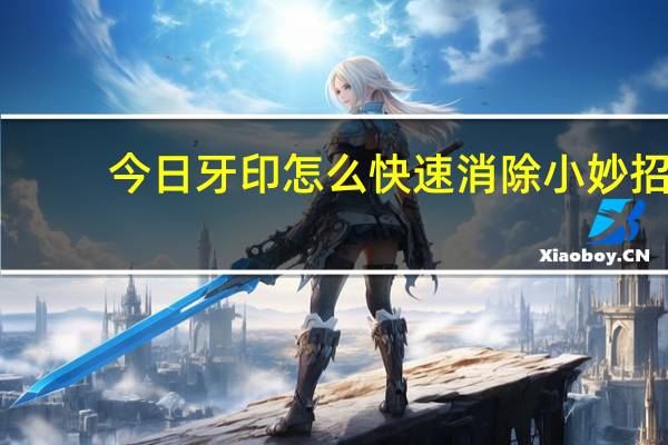 今日牙印怎么快速消除小妙招（牙印怎么快速消除）