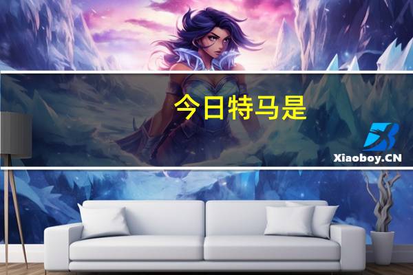 今日特马是--引发热议与讨论--实用版244.337