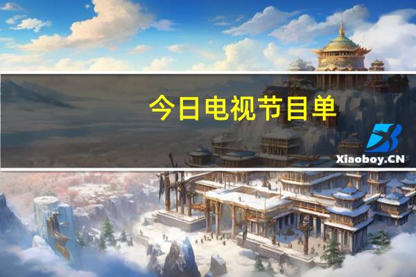 今日电视节目单（电视节目单查询）