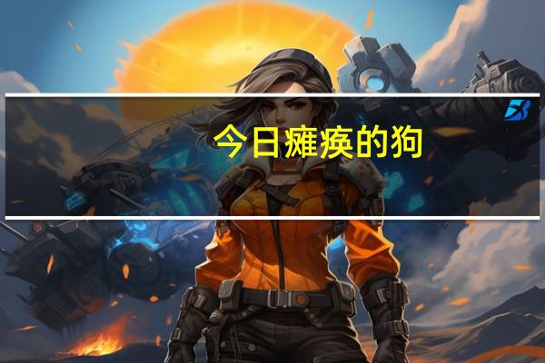 今日瘫痪的狗（瘫痪的拼音）