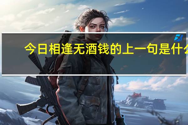 今日相逢无酒钱的上一句是什么