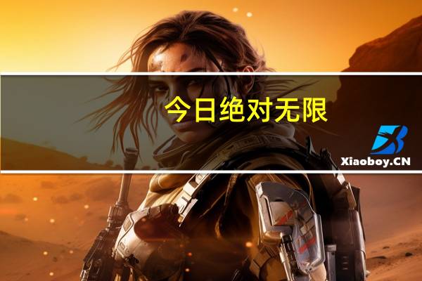 今日绝对无限（绝对无）