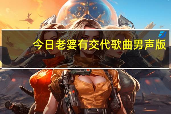 今日老婆有交代歌曲男声版（老婆有交代）