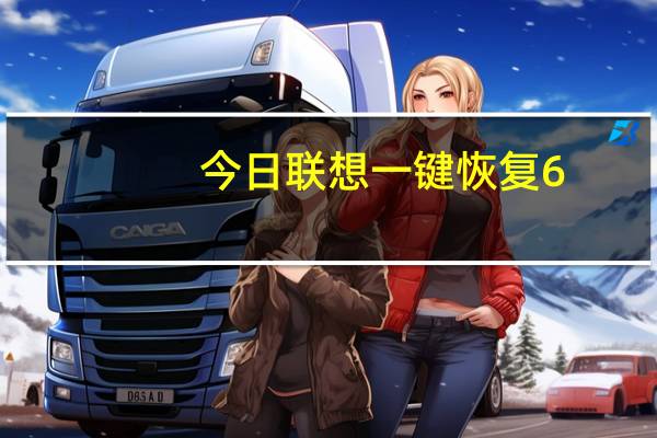 今日联想一键恢复6（0）