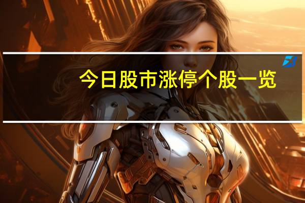 今日股市涨停个股一览(2021年12月28日)