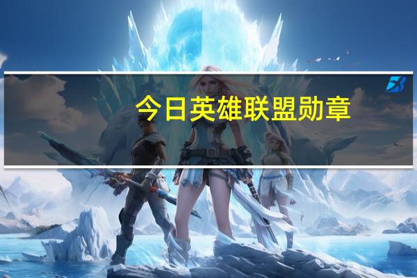 今日英雄联盟勋章（LOL冠军勋章怎么得）