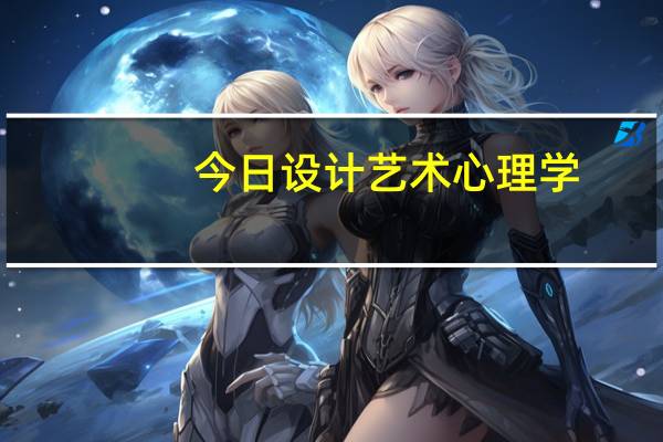 今日设计艺术心理学（设计艺术心理学）