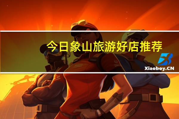 今日象山旅游好店推荐(象山旅游全攻略)