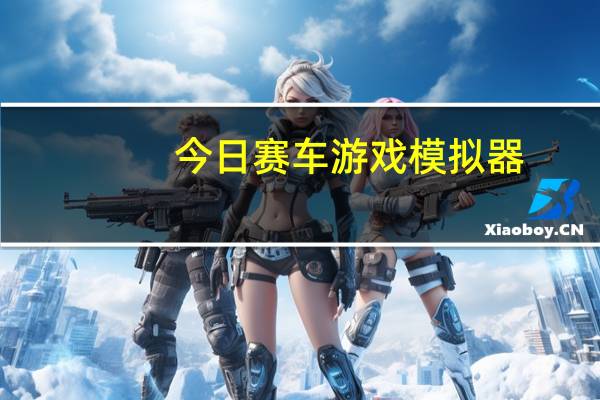 今日赛车游戏模拟器（赛车兑换符）