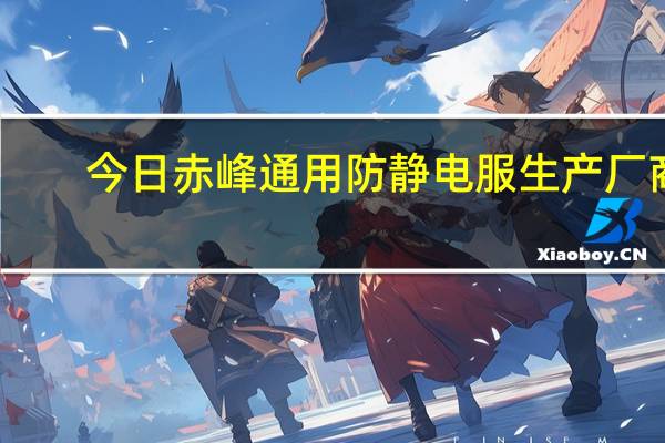 今日赤峰通用防静电服生产厂商（cf体验服进不去）