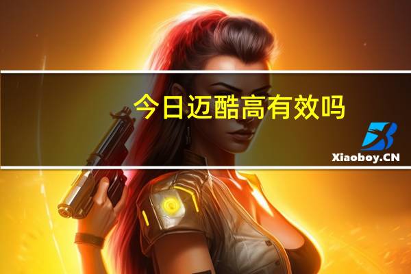 今日迈酷高有效吗（日本迈酷高是如何效果）
