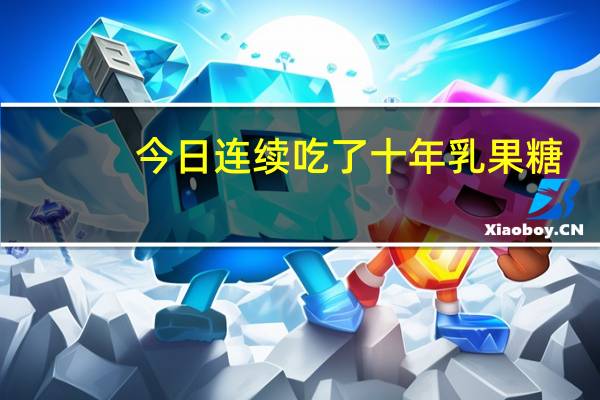 今日连续吃了十年乳果糖（连续吃了十年乳果糖）