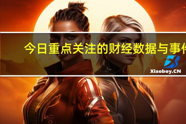 今日重点关注的财经数据与事件：2023年11月17日 周五① 待定 恒生指数公司宣布指数系列检讨结果② 15:00 英国10月季调后零售销售月率③ 16:30 欧洲央行行长拉加德发表讲话④ 17:00 欧元区9月季调后经常帐⑤ 18:00 欧元区10月CPI年率终值⑥ 18:00 欧元区10月CPI月率⑦ 21:00 SpaceX计划进行第二次星舰试飞⑧ 21:30 美国10月新屋开工总数年化⑨ 21:30 美国10月营建许可总数⑩ 22:45 美联储古尔斯比就经济发表讲话⑪ 次日02:00 美国至115