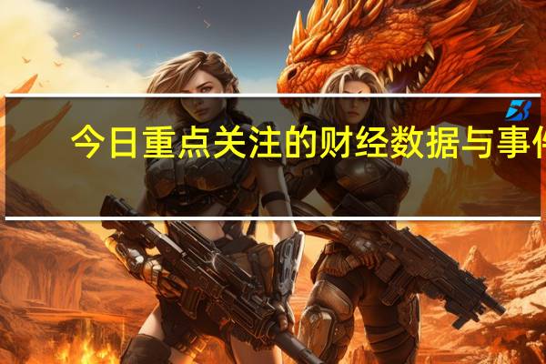 今日重点关注的财经数据与事件：2023年8月28日