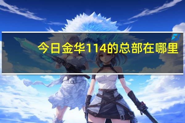 今日金华114的总部在哪里?以前卖二手房,现在想去房产114上班。我的一个哥们说去年在那工作15万左右。想去需要什么条件?我在犹豫第一份年薪。很紧急。希望早日回复!