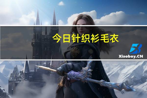 今日针织衫毛衣(针织衫毛衣)