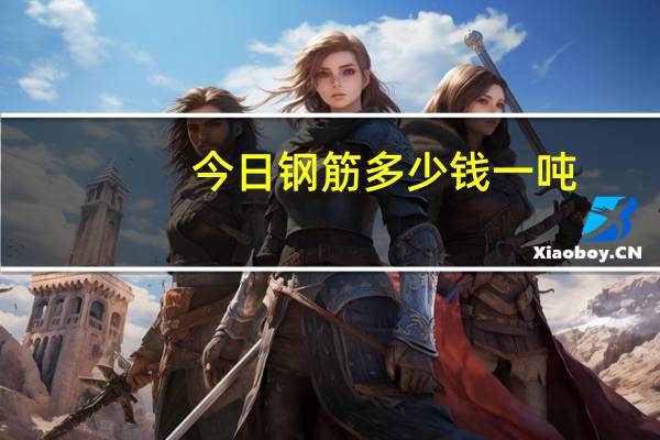 今日钢筋多少钱一吨