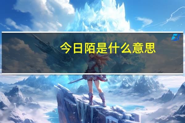 今日陌是什么意思(陌是什么意思)