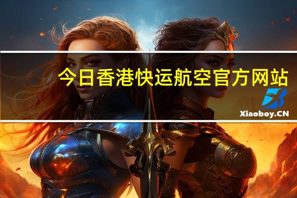 今日香港快运航空官方网站(香港快运航空电话)