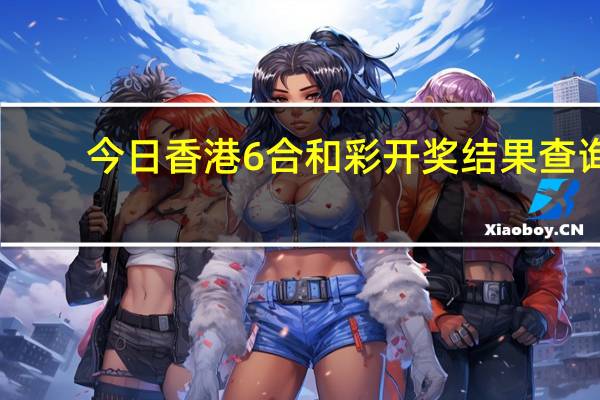 今日香港6合和彩开奖结果查询：精确数据对比分析-722.PL.84
