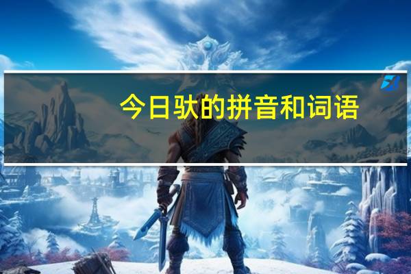 今日驮的拼音和词语（驮的拼音）