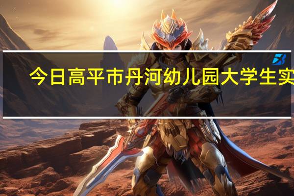 今日高平市丹河幼儿园大学生实习（gps导航仪哪个好）