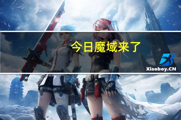 今日魔域来了（魔域好玩吗）