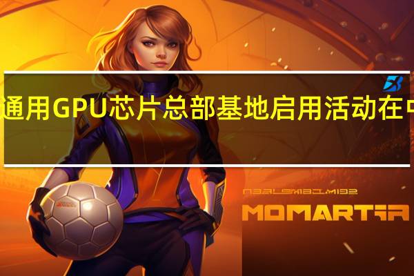 今日龙芯中科合肥通用GPU芯片总部基地启用活动在中安创谷科技园隆重举行