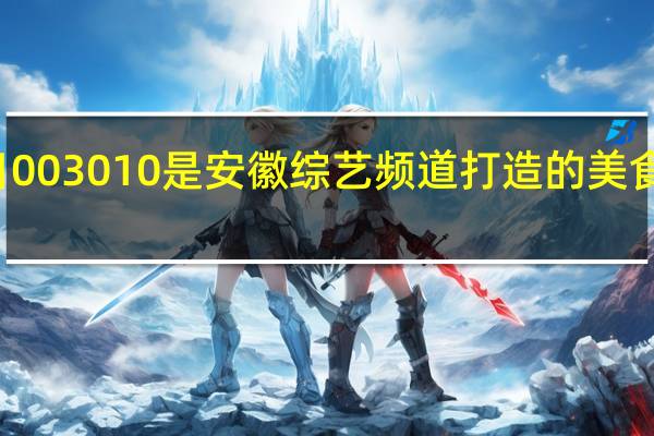 今日003010是安徽综艺频道打造的美食娱乐节目，被称为“舌尖上的安徽，吃货的天堂”。吃起来也不贵。