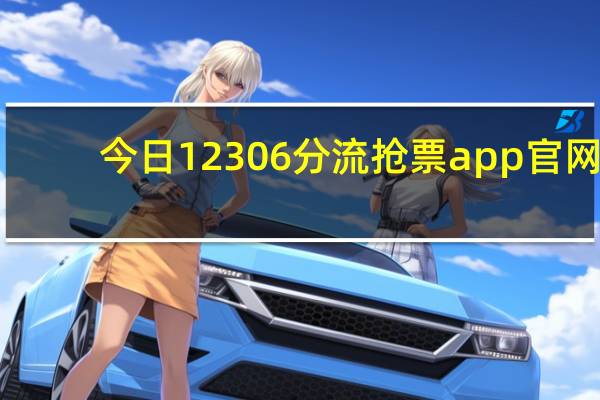 今日12306分流抢票app官网（如何用12306Bypass 分流抢票客户端买火车票）