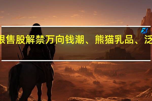 今日17家公司限售股解禁万向钱潮、熊猫乳品、泛亚微透解禁市值居前