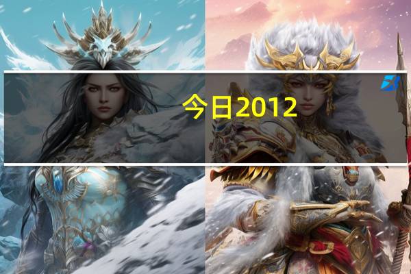 今日2012（mama）